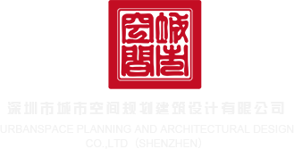 www.插逼网站深圳市城市空间规划建筑设计有限公司